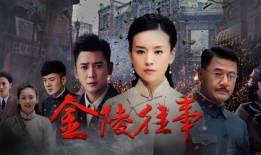 电视剧金陵往事,烽火岁月里的家国情怀