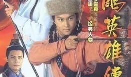 电视剧射雕英雄传,江湖恩怨，英雄传奇